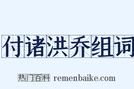 付诸洪乔组词是什么意思的图片